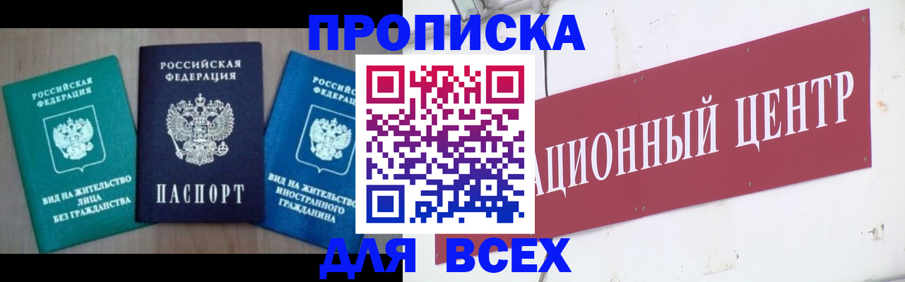 купить прописку в Абинске